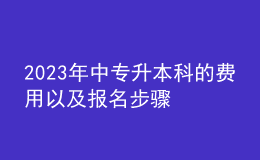 2023年中專升本科的費(fèi)用以及報(bào)名步驟