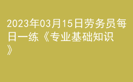 2023年03月15日勞務(wù)員每日一練《專(zhuān)業(yè)基礎(chǔ)知識(shí)》