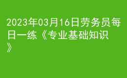 2023年03月16日勞務(wù)員每日一練《專(zhuān)業(yè)基礎(chǔ)知識(shí)》