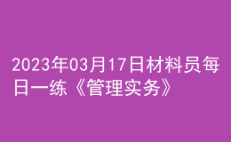 2023年03月17日材料員每日一練《管理實務》