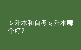 專升本和自考專升本哪個(gè)好？