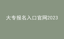 大專報(bào)名入口官網(wǎng)2023