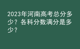 2023年河南高考總分多少？各科分?jǐn)?shù)滿分是多少？