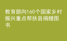 教育部向160個國家鄉(xiāng)村振興重點(diǎn)幫扶縣捐贈圖書