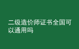 二級造價(jià)師證書全國可以通用嗎