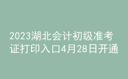 2023湖北會(huì)計(jì)初級(jí)準(zhǔn)考證打印入口4月28日開(kāi)通