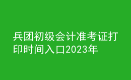 兵團(tuán)初級(jí)會(huì)計(jì)準(zhǔn)考證打印時(shí)間入口2023年