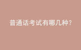 普通話考試有哪幾種？