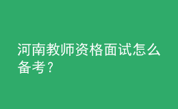 河南教師資格面試怎么備考？