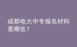 成都電大中專報名材料是哪些？