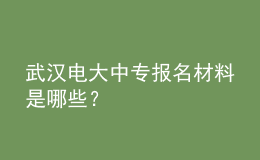 武漢電大中專報名材料是哪些？