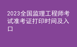 2023全國監(jiān)理工程師考試準考證打印時間及入口