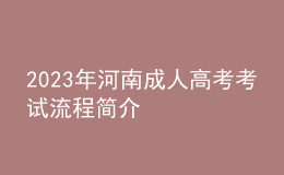 2023年河南成人高考考試流程簡介
