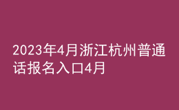 2023年4月浙江杭州普通話報名入口4月10日-11日開通