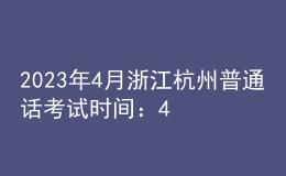 2023年4月浙江杭州普通話考試時間：4月15日、16日