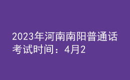 2023年河南南陽普通話考試時間：4月29日開始