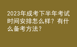 2023年成考下半年考試時(shí)間安排怎么樣？有什么備考方法？