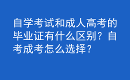 自學(xué)考試和成人高考的畢業(yè)證有什么區(qū)別？自考成考怎么選擇？