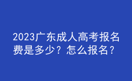 2023廣東成人高考報名費(fèi)是多少？怎么報名？