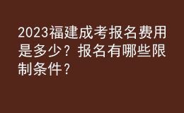 2023福建成考報名費(fèi)用是多少？報名有哪些限制條件？