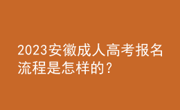 2023安徽成人高考報名流程是怎樣的？