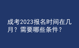 成考2023報名時間在幾月？需要哪些條件？