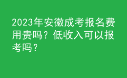 2023年安徽成考報(bào)名費(fèi)用貴嗎？低收入可以報(bào)考嗎？