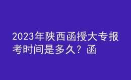 2023年陜西函授大專報考時間是多久？函授大專報考條件是什么？