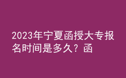 2023年寧夏函授大專報名時間是多久？函授大專難考嗎？