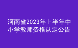 河南省2023年上半年中小學教師資格認定公告