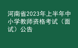 河南省2023年上半年中小學教師資格考試（面試）公告