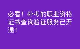 必看！補考的職業(yè)資格證書查詢驗證服務已開通！