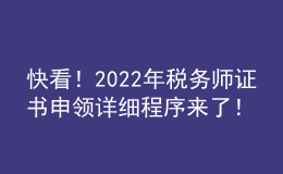 快看！2022年稅務(wù)師證書申領(lǐng)詳細(xì)程序來(lái)了！