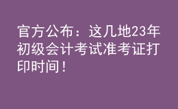 官方公布：這幾地23年初級(jí)會(huì)計(jì)考試準(zhǔn)考證打印時(shí)間！