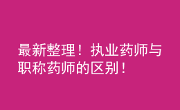 最新整理！執(zhí)業(yè)藥師與職稱藥師的區(qū)別！