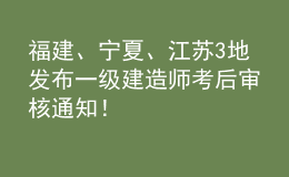 福建、寧夏、江蘇3地發(fā)布一級建造師考后審核通知！