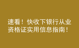 速看！快收下銀行從業(yè)資格證實(shí)用信息指南！