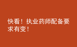 快看！執(zhí)業(yè)藥師配備要求有變！