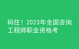碼住！2023年全國(guó)咨詢工程師職業(yè)資格考試舉行！