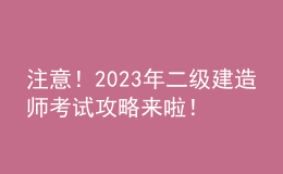 注意！2023年二級(jí)建造師考試攻略來啦！