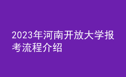 2023年河南開放大學(xué)報考流程介紹