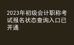 2023年初級(jí)會(huì)計(jì)職稱(chēng)考試報(bào)名狀態(tài)查詢?nèi)肟谝验_(kāi)通