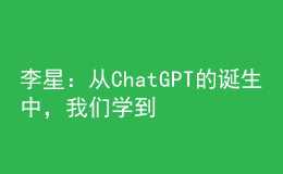 李星：從ChatGPT的誕生中，我們學(xué)到了什么？