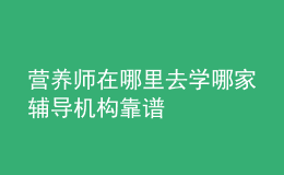營(yíng)養(yǎng)師在哪里去學(xué) 哪家輔導(dǎo)機(jī)構(gòu)靠譜