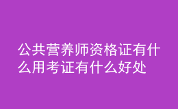 公共營(yíng)養(yǎng)師資格證有什么用 考證有什么好處