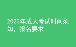 2023年成人考試時間須知，報名要求