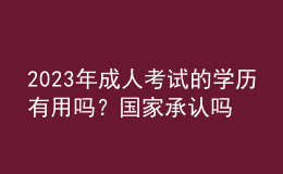 2023年成人考試的學歷有用嗎？國家承認嗎