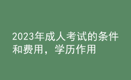 2023年成人考試的條件和費用，學歷作用
