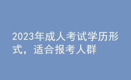2023年成人考試學(xué)歷形式，適合報考人群