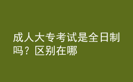 成人大?？荚囀侨罩茊幔繀^(qū)別在哪